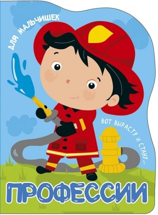 Профессии. Для мальчишек фото книги