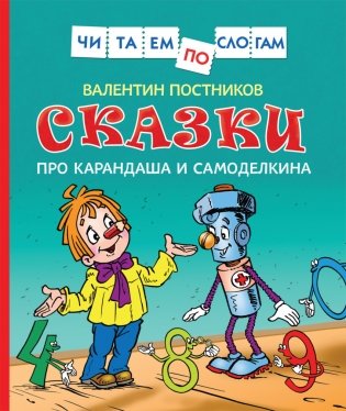 Сказки про Карандаша и Самоделкина фото книги