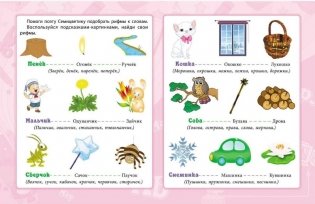 Сборник развивающих заданий "Грамота и развитие речи. 5+" фото книги 6