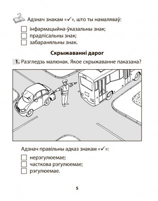 Асновы бяспекі жыццядзейнасці. 3 клас. Рабочы сшытак фото книги 4
