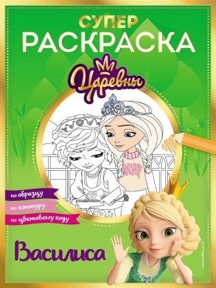 СУПЕР-раскраска! Василиса фото книги
