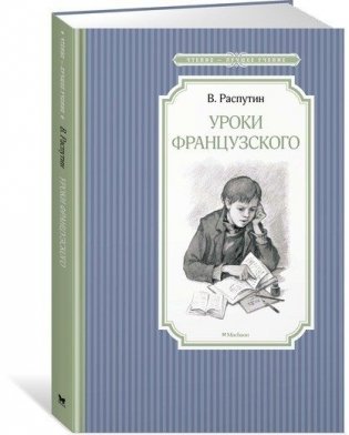 Уроки французского фото книги 2