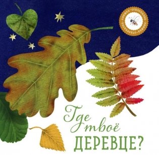 Где твое деревце? фото книги