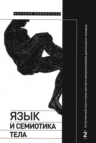 Язык и семиотика тела. В 2 т. Т. 2. Естественный язык и язык жестов в коммуникативной деятельности человека фото книги