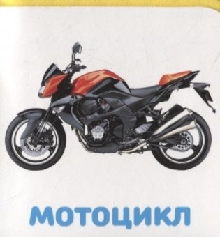 Транспорт, книга для детей от 1 года фото книги 6