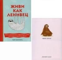 Подарок для тех, кому не лень расслабляться (комплект из 2 книг) (количество томов: 2) фото книги