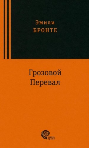 Грозовой перевал: роман фото книги