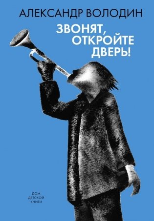 Звонят, откройте дверь фото книги