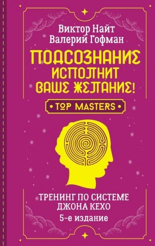 Подсознание исполнит ваше желание! Тренинг по системе Джона Кехо. 5-е издание фото книги