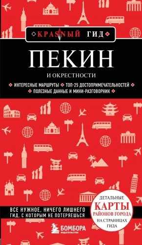 Пекин и окрестности фото книги