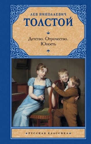 Детство. Отрочество. Юность фото книги