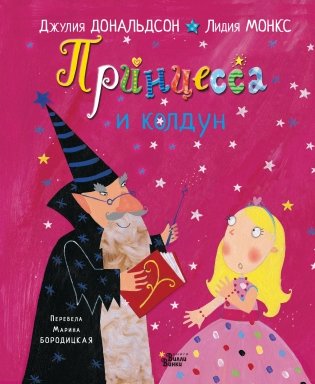 Принцесса и колдун фото книги