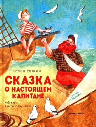 Сказка о настоящем Капитане фото книги