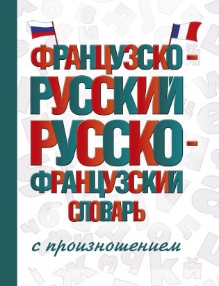 Французско-русский русско-французский словарь с произношением фото книги