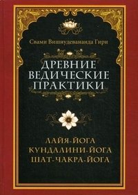 Древние ведические практики. Кундалини-йога. Лайя-йога. Шат-чакра-йога фото книги