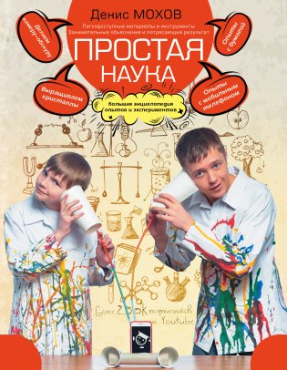 Простая наука. Большая энциклопедия опытов и экспериментов фото книги