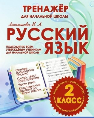 Русский язык. 2 класс. Тренажер для начальной школы фото книги