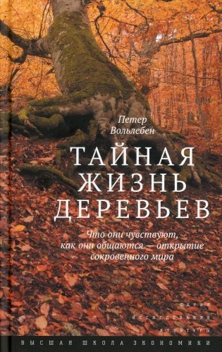 Тайная жизнь деревьев. Что они чувствуют, как они общаются - открытие сокровенного мира. 6-е изд фото книги
