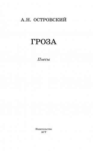 Гроза. Пьесы фото книги 3