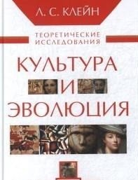 Культура и эволюция. Теоретические исследования фото книги