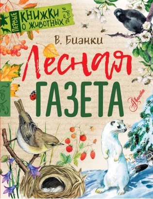 Лесная газета фото книги