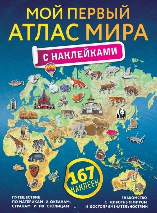 Мой первый атлас мира с наклейками фото книги