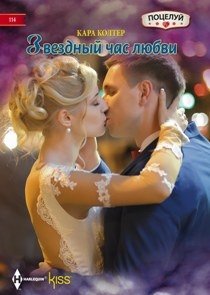 Звездный час любви фото книги