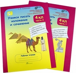 Учимся писать изложение и сочинение. 4 класс. Рабочая тетрадь. ФГОС (количество томов: 2) фото книги 2