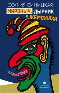 Мироныч, дырник и жеможаха фото книги