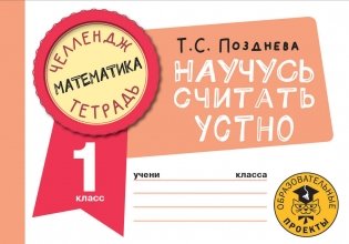 Математика. Научусь считать устно. 1 класс фото книги