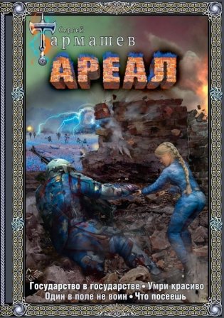 Ареал 5-8 (подарочное издание) фото книги