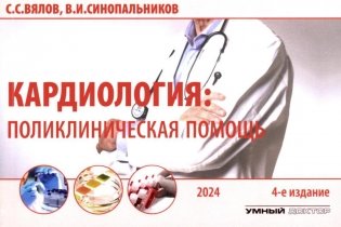 Кардиология: поликлиническая помощь: монография. 4-е изд., доп.и перераб фото книги