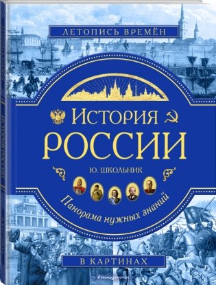 История России. Панорама нужных знаний фото книги 2