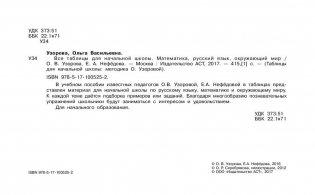 Все таблицы для начальной школы. Русский язык. Математика. Окружающий мир фото книги 3