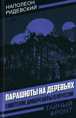 Парашюты на деревьях. Советские диверсанты в Пруссии фото книги
