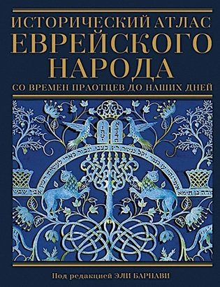Исторический атлас еврейского народа со времен праотцев до наших дней. 2-е изд., испр фото книги