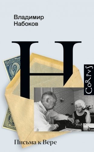 Письма к Вере фото книги