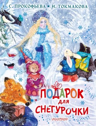 Подарок для Снегурочки фото книги
