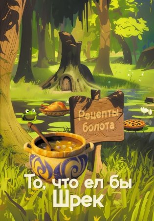 Рецепты болота. То, что ел бы Шрек фото книги
