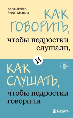 Как говорить, чтобы подростки слушали, и как слушать, чтобы подростки говорили фото книги