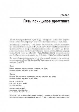 Промт-инжиниринг для GenAI. Паттерны надежных запросов для качественных результатов фото книги 9