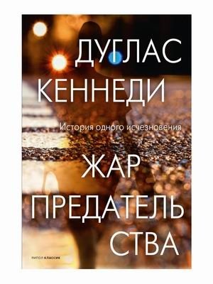 Жар предательства фото книги