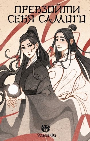 Превзойти себя самого фото книги