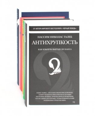 Антихрупкость; Черный лебедь (комплект из 5 -ти книг) фото книги
