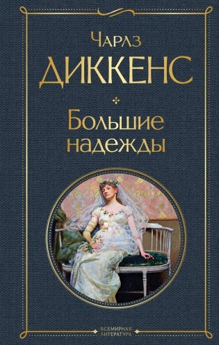Большие надежды фото книги