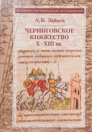 Черниговское княжество Х-ХIII вв. фото книги