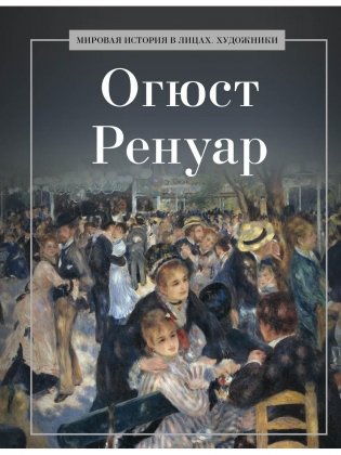 Огюст Ренуар фото книги