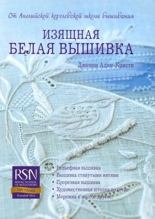Изящная белая вышивка. От английской королевской школы вышивания фото книги