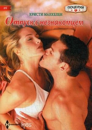 Отпуск с незнакомцем фото книги