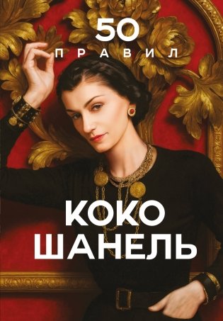 50 правил Коко Шанель фото книги